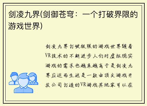 剑凌九界(剑御苍穹：一个打破界限的游戏世界)