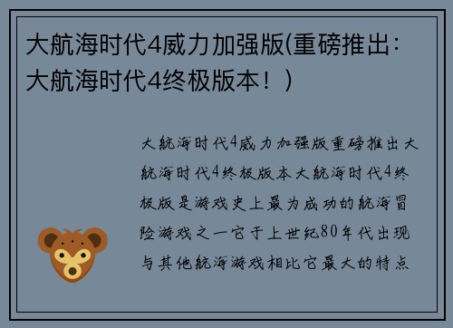 大航海时代4威力加强版(重磅推出：大航海时代4终极版本！)