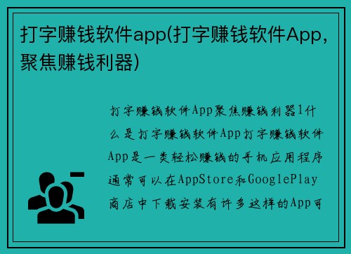打字赚钱软件app(打字赚钱软件App，聚焦赚钱利器)