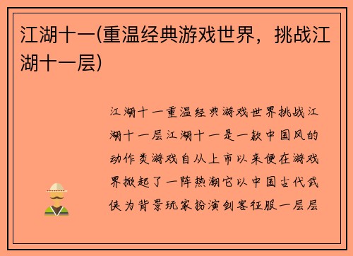 江湖十一(重温经典游戏世界，挑战江湖十一层)