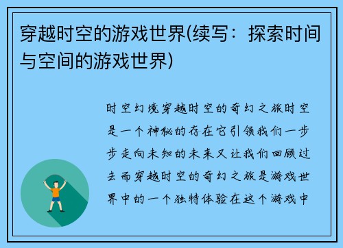 穿越时空的游戏世界(续写：探索时间与空间的游戏世界)