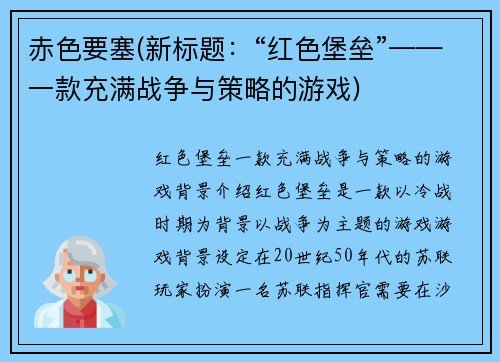 赤色要塞(新标题：“红色堡垒”——一款充满战争与策略的游戏)