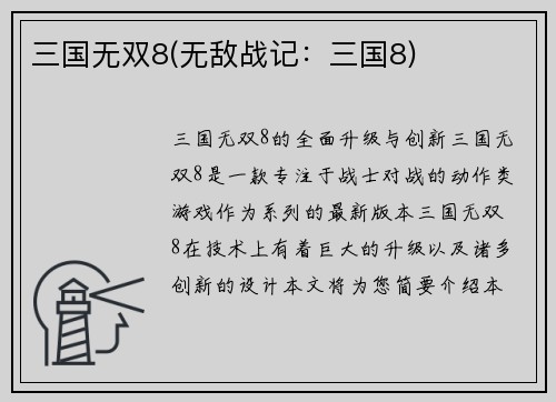 三国无双8(无敌战记：三国8)