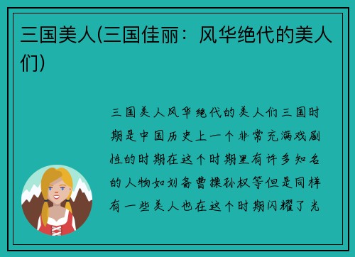 三国美人(三国佳丽：风华绝代的美人们)