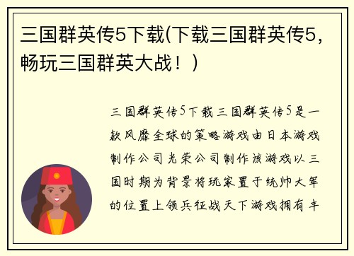 三国群英传5下载(下载三国群英传5，畅玩三国群英大战！)
