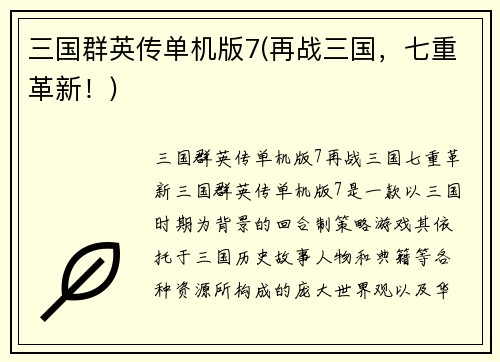 三国群英传单机版7(再战三国，七重革新！)