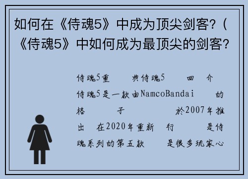 如何在《侍魂5》中成为顶尖剑客？(《侍魂5》中如何成为最顶尖的剑客？攻略全解析)