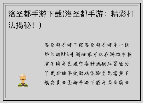 洛圣都手游下载(洛圣都手游：精彩打法揭秘！)