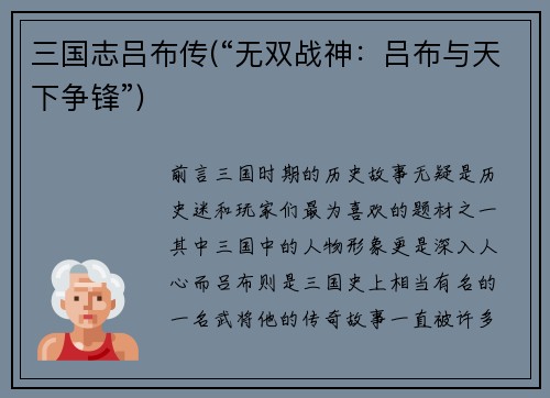 三国志吕布传(“无双战神：吕布与天下争锋”)