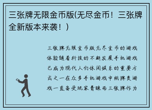 三张牌无限金币版(无尽金币！三张牌全新版本来袭！)