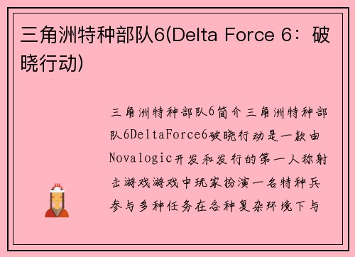 三角洲特种部队6(Delta Force 6：破晓行动)
