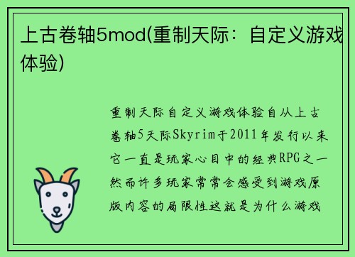 上古卷轴5mod(重制天际：自定义游戏体验)