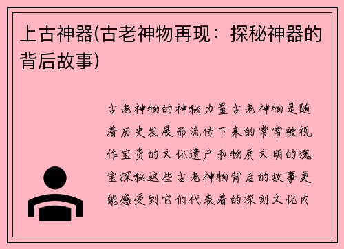 上古神器(古老神物再现：探秘神器的背后故事)