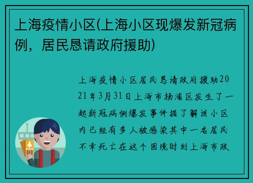 上海疫情小区(上海小区现爆发新冠病例，居民恳请政府援助)