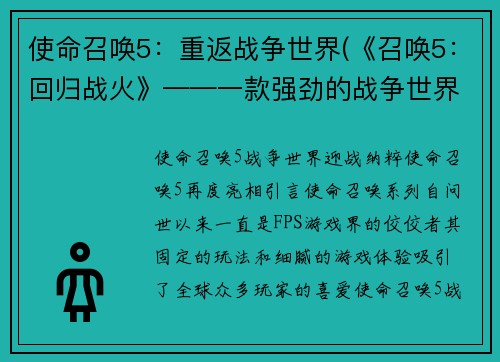 使命召唤5：重返战争世界(《召唤5：回归战火》——一款强劲的战争世界大作)