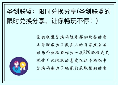 圣剑联盟：限时兑换分享(圣剑联盟的限时兑换分享，让你畅玩不停！)