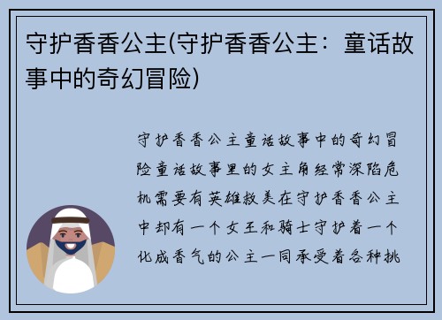 守护香香公主(守护香香公主：童话故事中的奇幻冒险)