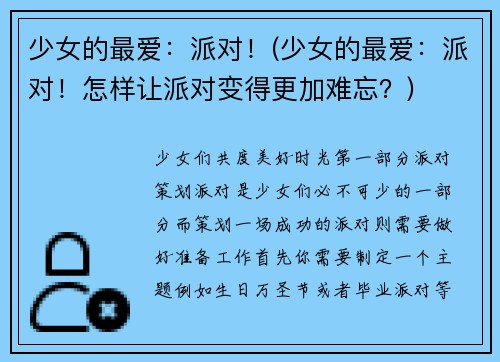 少女的最爱：派对！(少女的最爱：派对！怎样让派对变得更加难忘？)