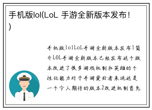 手机版lol(LoL 手游全新版本发布！)