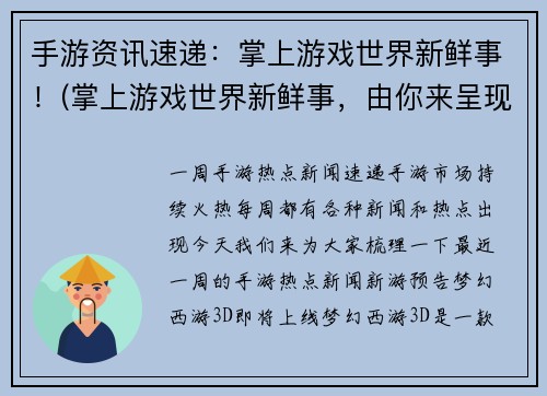 手游资讯速递：掌上游戏世界新鲜事！(掌上游戏世界新鲜事，由你来呈现！)